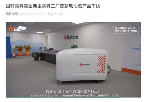 国轩高科美国弗里蒙特工厂首款电池包产品下线，推动商用酸奶机等设备能源革新